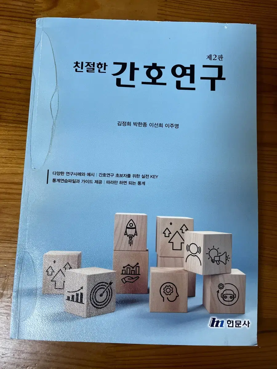 친절한 간호연구 2판 현문사